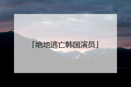 绝地逃亡韩国演员