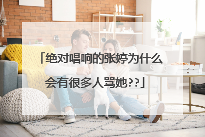 绝对唱响的张婷为什么会有很多人骂她??