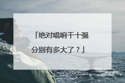 绝对唱响千十强分别有多大了？