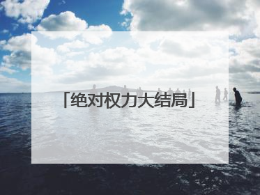 绝对权力大结局