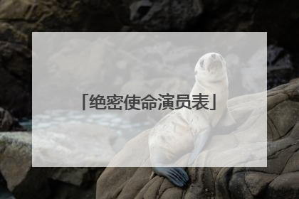 绝密使命演员表