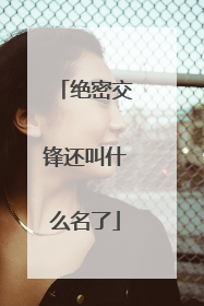 绝密交锋还叫什么名了