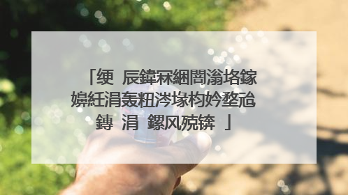 绠℃辰鍏冧綑闇滃垎鎵嬶紝涓轰粈涔堟枃妗堥兘鏄�涓�鏍风殑锛�