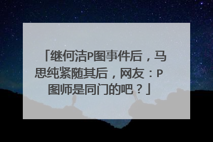 继何洁P图事件后,马思纯紧随其后,网友:P图师是同门的吧?