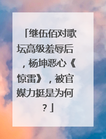 继伍佰对歌坛高级羞辱后,杨坤恶心《惊雷》,被官媒力挺是为何?