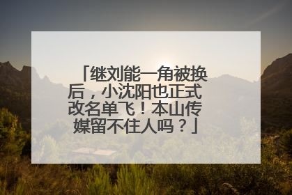 继刘能一角被换后，小沈阳也正式改名单飞！本山传媒留不住人吗？