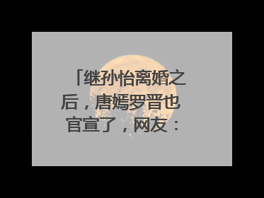 继孙怡离婚之后,唐嫣罗晋也官宣了,网友:看清了婚姻本质,咋回事?