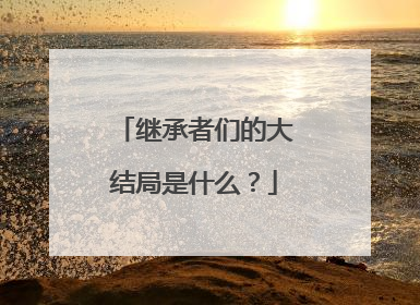 继承者们的大结局是什么？
