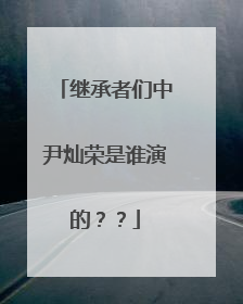 继承者们中尹灿荣是谁演的??