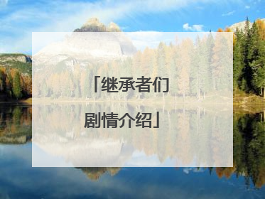 继承者们剧情介绍