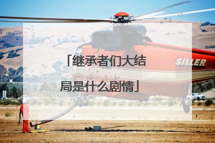 继承者们大结局是什么剧情