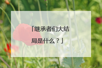 继承者们大结局是什么？