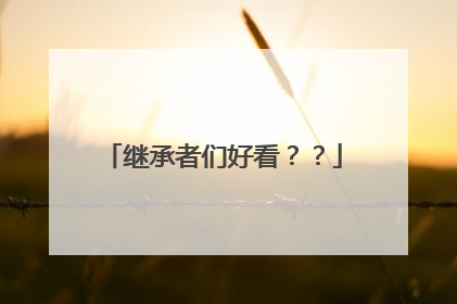 继承者们好看??