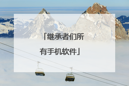 继承者们所有手机软件