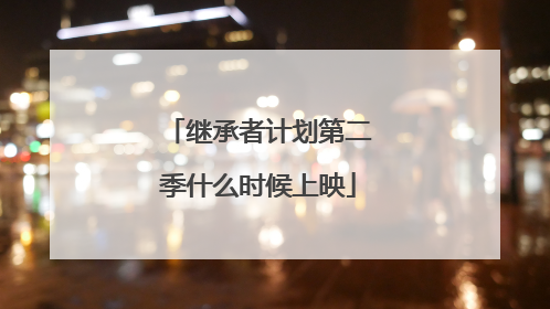 继承者计划第二季什么时候上映