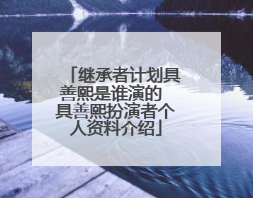 继承者计划具善熙是谁演的 具善熙扮演者个人资料介绍
