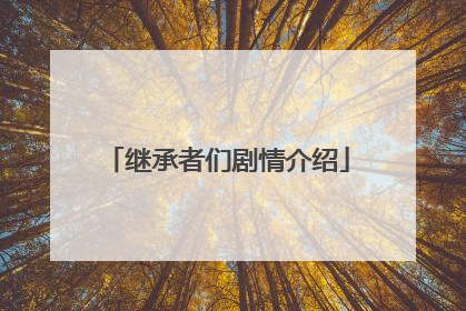 继承者们剧情介绍