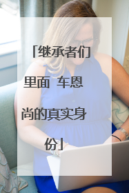 继承者们里面 车恩尚的真实身份