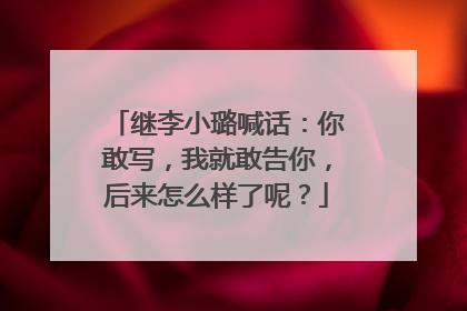 继李小璐喊话：你敢写，我就敢告你，后来怎么样了呢？