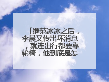 继范冰冰之后,李晨又传出坏消息,就连出行都要靠轮椅,他到底是怎么了?