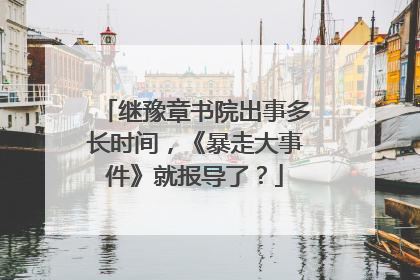 继豫章书院出事多长时间，《暴走大事件》就报导了？