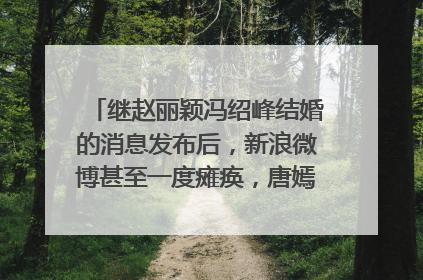 继赵丽颖冯绍峰结婚的消息发布后,新浪微博甚至一度瘫痪,唐嫣罗晋结婚霸占热搜榜,如何评价?