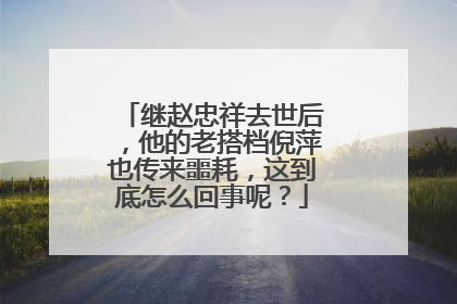继赵忠祥去世后，他的老搭档倪萍也传来噩耗，这到底怎么回事呢？