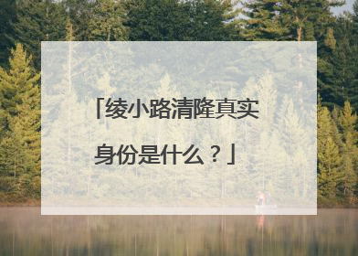 绫小路清隆真实身份是什么?