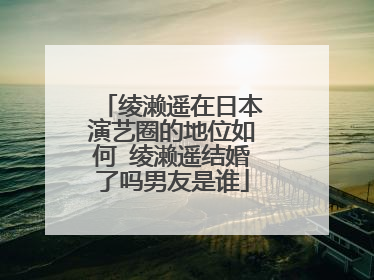 绫濑遥在日本演艺圈的地位如何 绫濑遥结婚了吗男友是谁