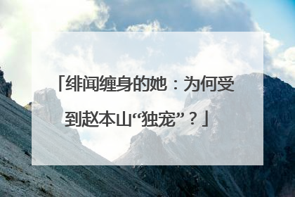 绯闻缠身的她：为何受到赵本山“独宠”？