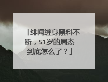 绯闻缠身黑料不断，51岁的周杰到底怎么了？