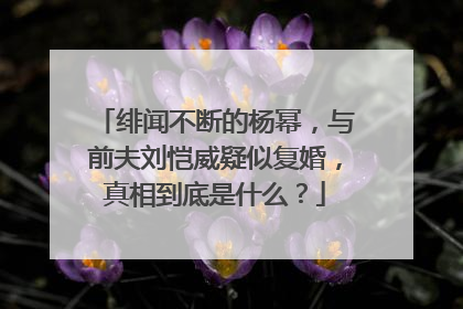 绯闻不断的杨幂，与前夫刘恺威疑似复婚，真相到底是什么？