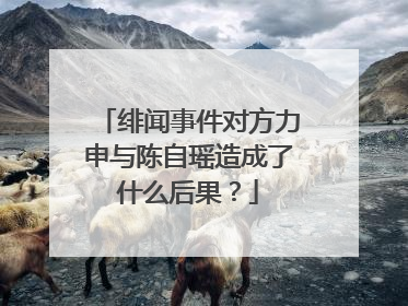 绯闻事件对方力申与陈自瑶造成了什么后果？