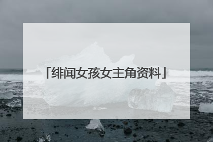 绯闻女孩女主角资料