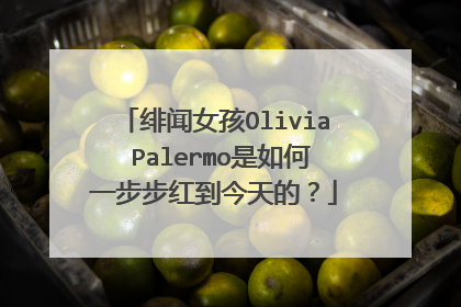 绯闻女孩Olivia Palermo是如何一步步红到今天的?