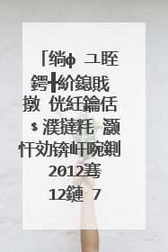 绱ф�ユ眰鍔╋紒鎴戝�撴�侊紝鑰佸﹩濮撻粍 灏忓効锛屽啘鍘�2012骞�12鏈�7鏃�13鐐�15鍒嗗嚭鐢熸効鑳戒汉寮傚+锛屽府灏忓�╄捣涓�