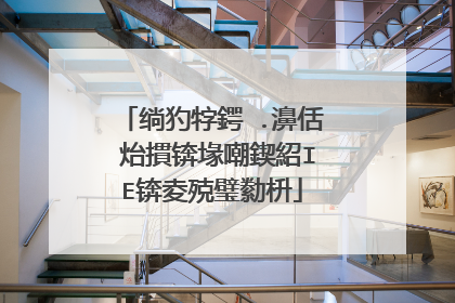 绱犳牸鍔�.濞佸�炲摜锛堟嘲鍥紹IE锛夌殑璧勬枡