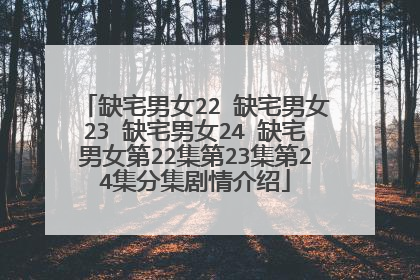 缺宅男女22 缺宅男女23 缺宅男女24 缺宅男女第22集第23集第24集分集剧情介绍