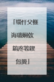 缁忓父榧诲瓙娴佽��鎬庝箞鍥炰簨