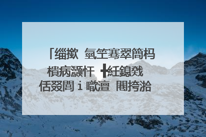 缁撳�氫笁骞翠簡杩樻病灏忓�╋紝鎴戣�佸叕閭i噷澶�闀挎湁浜屽崄鍏�鍒嗭紝姣忔�℃垜鐨勫彈涓嶄簡锛屽仛浜嗗嚑鍒嗛挓鍙�鑳界敤鍢村反缁欐垜鑰佸叕鍚瑰嚭鏉�