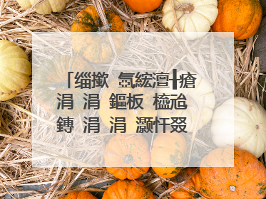 缁撳�氬綋澶╂瘡涓�涓�鏂板�橀兘鏄�涓�涓�灏忓叕涓伙紝鐭�鍙戞柊濞樻�庝箞鎵庡叕涓诲ご鍛�锛�