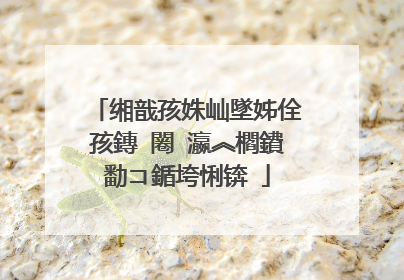 缃戠孩姝屾墜姊佺孩鏄�闂�瀛︽櫩鐨勫コ鍎垮悧锛�