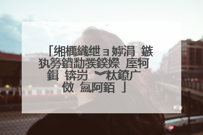 缃楀織绁ョ嫭涓�鏃犱簩鐨勫彂鍨嬫�庢牱鍓�锛岃�︾粏鐐广�傚�氳阿銆�