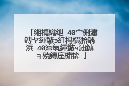 缃楀織绁�40宀侀潚鏄ヤ緷鏃э紝杩樻湁鍝�浜�40澶氫緷鏃ч潚鏄ョ殑鏄庢槦锛�