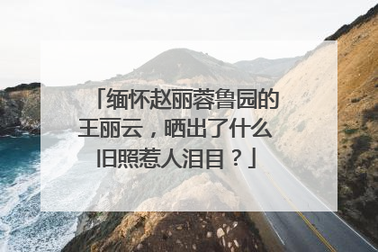 缅怀赵丽蓉鲁园的王丽云，晒出了什么旧照惹人泪目？