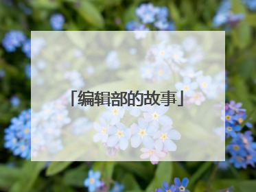 编辑部的故事