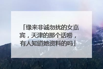 缘来非诚勿扰的女嘉宾，天津的那个话唠，有人知道她资料的吗