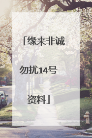 缘来非诚勿扰14号资料