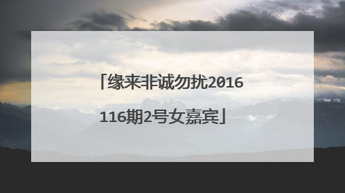 缘来非诚勿扰2016116期2号女嘉宾