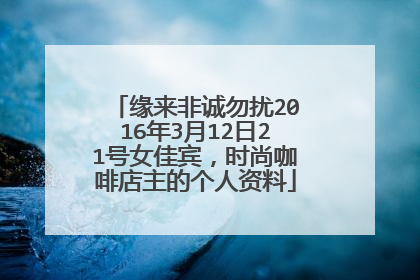 缘来非诚勿扰2016年3月12日21号女佳宾,时尚咖啡店主的个人资料
